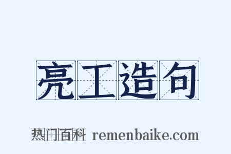 亮工造句是什么意思的图片